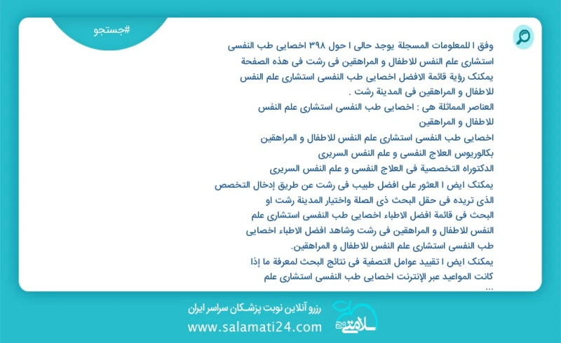 وفق ا للمعلومات المسجلة يوجد حالي ا حول328 اخصائي طب النفسي استشاري علم النفس للاطفال و المراهقين في رشت في هذه الصفحة يمكنك رؤية قائمة الأف...